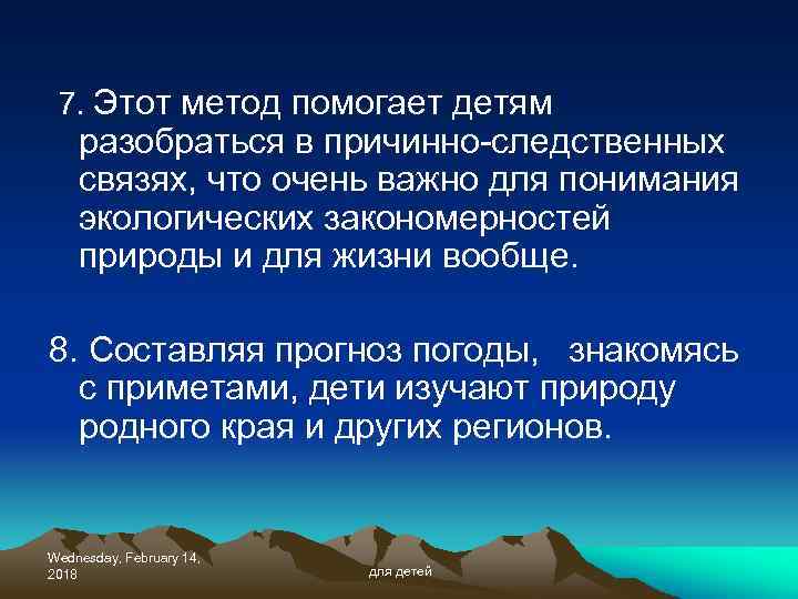 7. Этот метод помогает детям разобраться в причинно-следственных связях, что очень важно для понимания