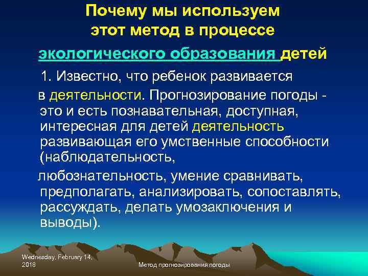 Почему мы используем этот метод в процессе экологического образования детей 1. Известно, что ребенок