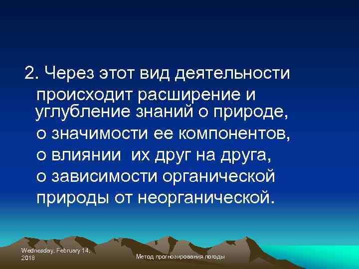 2. Через этот вид деятельности происходит расширение и углубление знаний о природе, о значимости