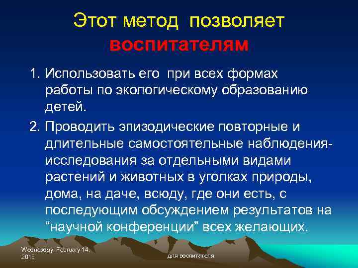 Этот метод позволяет воспитателям 1. Использовать его при всех формах работы по экологическому образованию