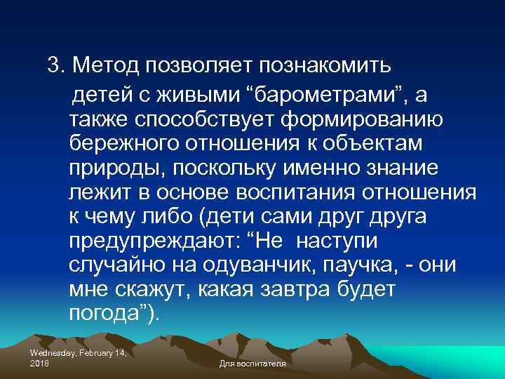 3. Метод позволяет познакомить детей с живыми “барометрами”, а также способствует формированию бережного отношения