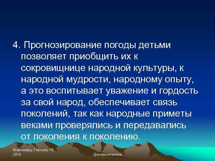 4. Прогнозирование погоды детьми позволяет приобщить их к сокровищнице народной культуры, к народной мудрости,