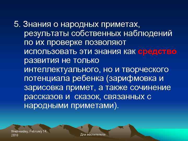 5. Знания о народных приметах, результаты собственных наблюдений по их проверке позволяют использовать эти