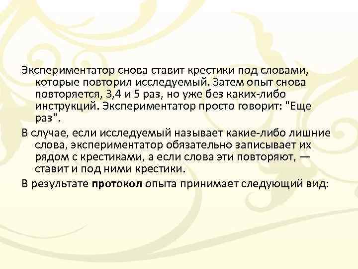 Экспериментатор снова ставит крестики под словами, которые повторил исследуемый. Затем опыт снова повторяется, 3,