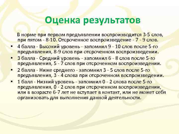 Оценка результатов В норме при первом предъявлении воспроизводится 3 -5 слов, при пятом -