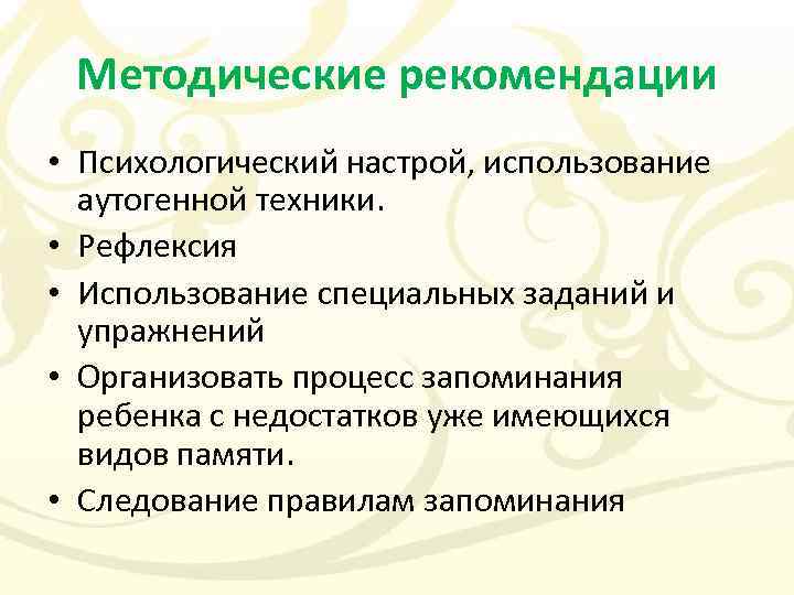 Методические рекомендации • Психологический настрой, использование аутогенной техники. • Рефлексия • Использование специальных заданий