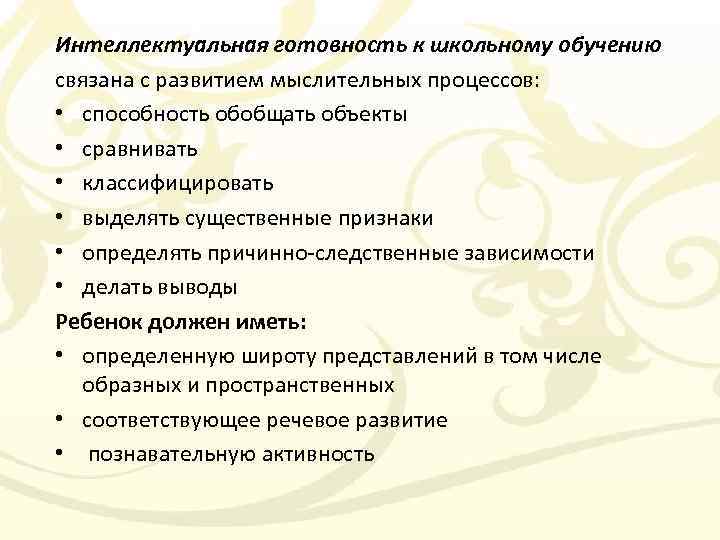 Интеллектуальная готовность к школьному обучению связана с развитием мыслительных процессов: • способность обобщать объекты