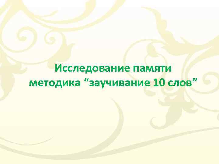 Исследование памяти методика “заучивание 10 слов” 