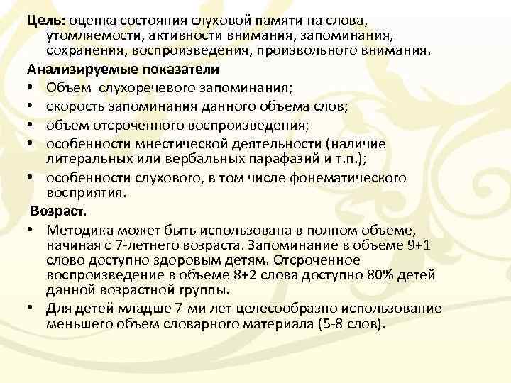 Цель: оценка состояния слуховой памяти на слова, утомляемости, активности внимания, запоминания, сохранения, воспроизведения, произвольного