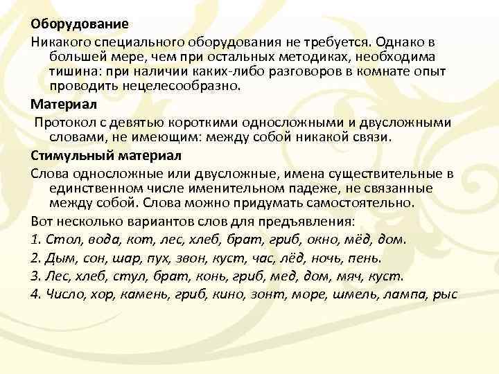 Оборудование Никакого специального оборудования не требуется. Однако в большей мере, чем при остальных методиках,