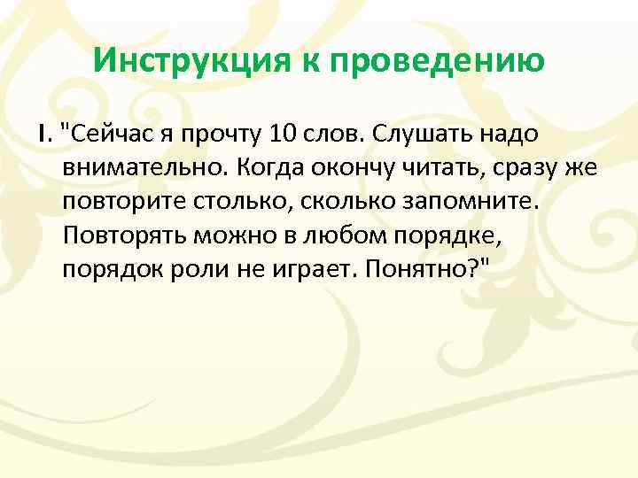 Инструкция к проведению I. 