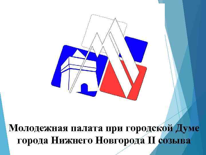 Молодежная палата при городской Думе города Нижнего Новгорода II созыва 