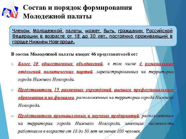 Состав и порядок формирования Молодежной палаты Членом Молодежной палаты может быть гражданин Российской Федерации