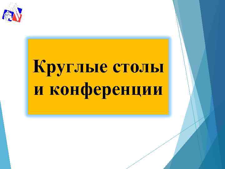 Круглые столы и конференции 