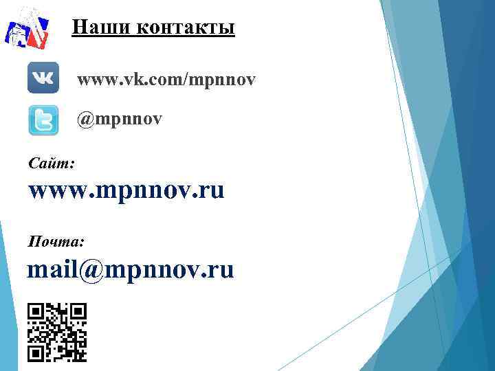 Наши контакты www. vk. com/mpnnov @mpnnov Сайт: www. mpnnov. ru Почта: mail@mpnnov. ru 