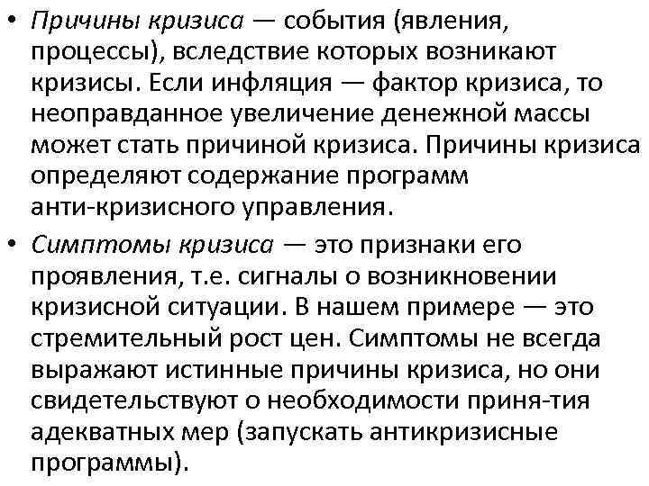  • Причины кризиса — события (явления, процессы), вследствие которых возникают кризисы. Если инфляция