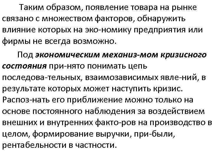  Таким образом, появление товара на рынке связано с множеством факторов, обнаружить влияние которых