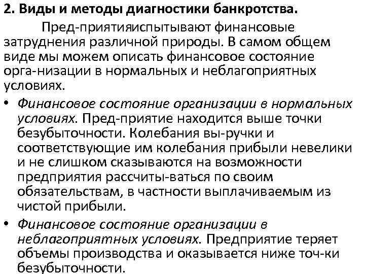 2. Виды и методы диагностики банкротства. Пред приятия спытывают финансовые и затруднения различной природы.