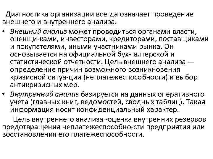  Диагностика организации всегда означает проведение внешнего и внутреннего анализа. • Внешний анализ может