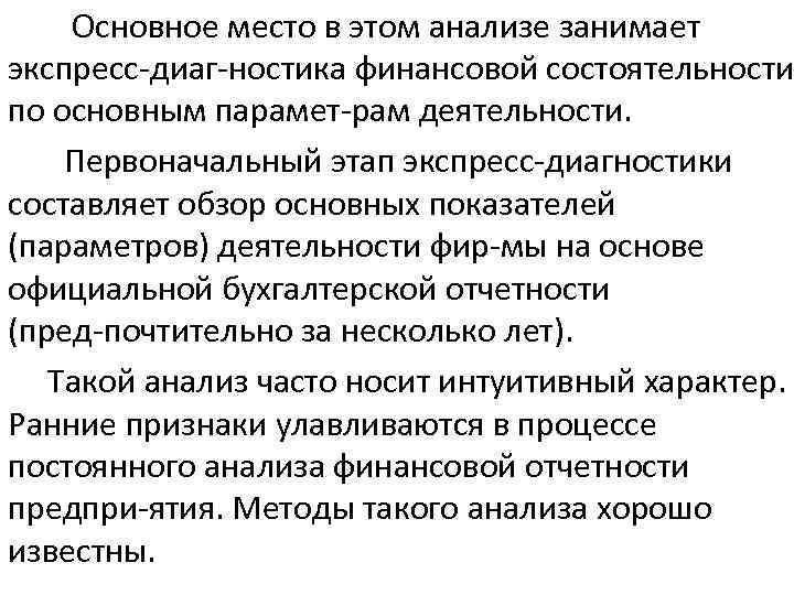  Основное место в этом анализе занимает экспресс диаг ностика финансовой состоятельности по основным