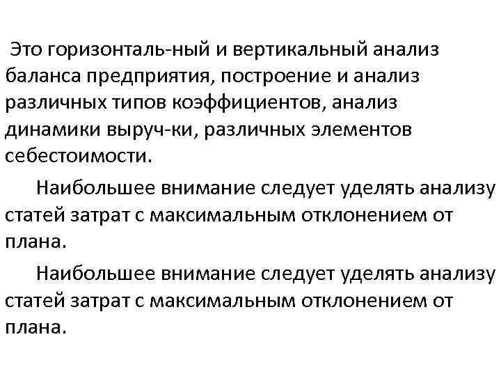  Это горизонталь ный и вертикальный анализ баланса предприятия, построение и анализ различных типов