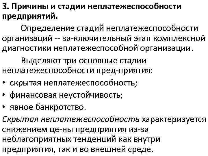 3. Причины и стадии неплатежеспособности предприятий. Определение стадий неплатежеспособности организаций за ключительный этап комплексной