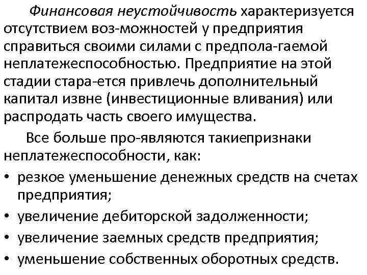 Финансовая неустойчивость характеризуется отсутствием воз можностей у предприятия справиться своими силами с предпола гаемой