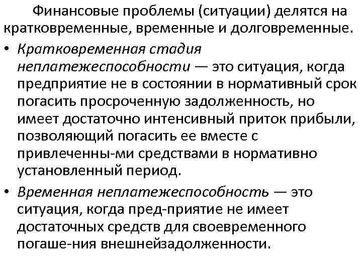  Финансовые проблемы (ситуации) делятся на кратковременные, временные и долговременные. • Кратковременная стадия неплатежеспособности