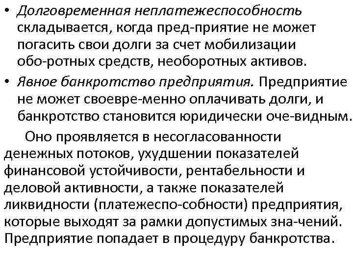  • Долговременная неплатежеспособность складывается, когда пред приятие не может погасить свои долги за