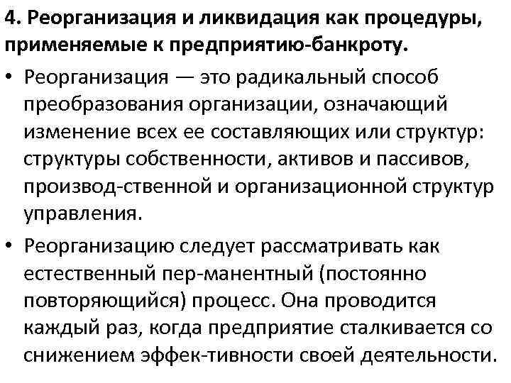 4. Реорганизация и ликвидация как процедуры, применяемые к предприятию-банкроту. • Реорганизация — это радикальный