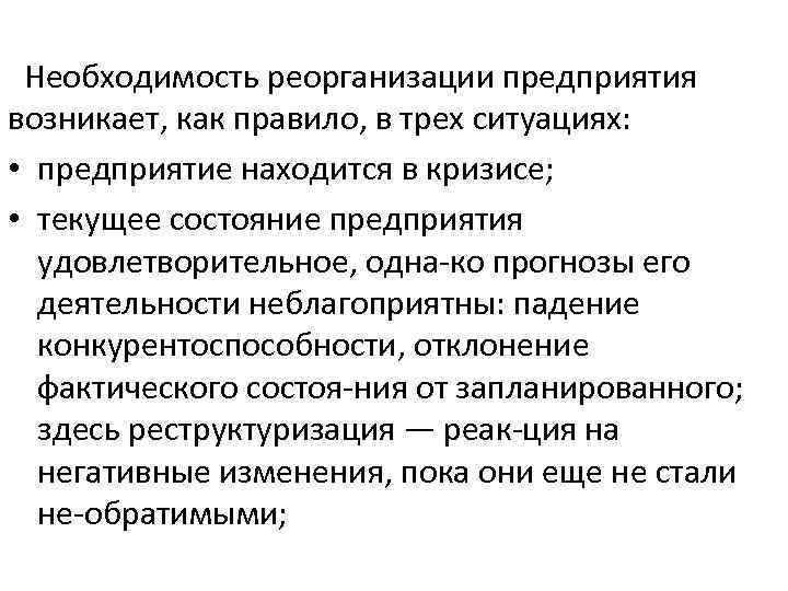  Необходимость реорганизации предприятия возникает, как правило, в трех ситуациях: • предприятие находится в