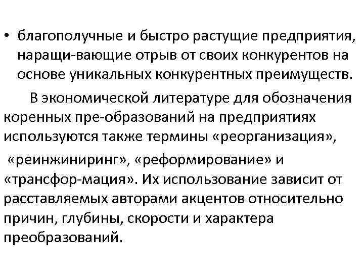  • благополучные и быстро растущие предприятия, наращи вающие отрыв от своих конкурентов на