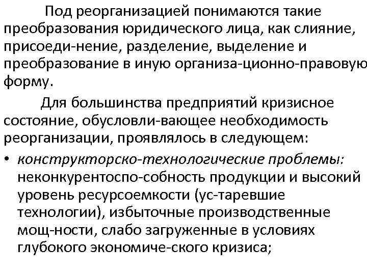  Под реорганизацией понимаются такие преобразования юридического лица, как слияние, присоеди нение, разделение, выделение