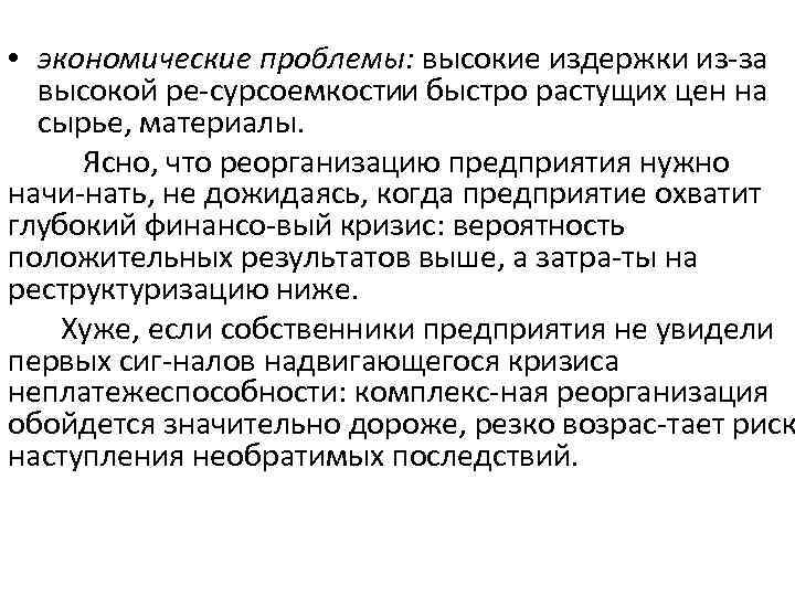  • экономические проблемы: высокие издержки из за высокой ре сурсоемкости быстро растущих цен