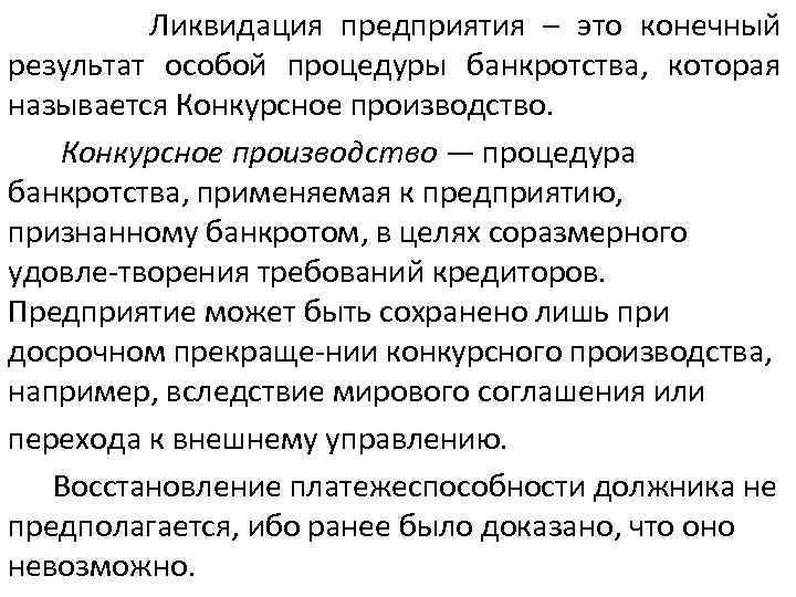  Ликвидация предприятия – это конечный результат особой процедуры банкротства, которая называется Конкурсное производство.