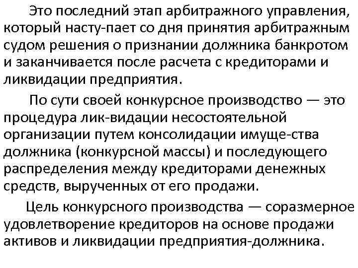  Это последний этап арбитражного управления, который насту пает со дня принятия арбитражным судом