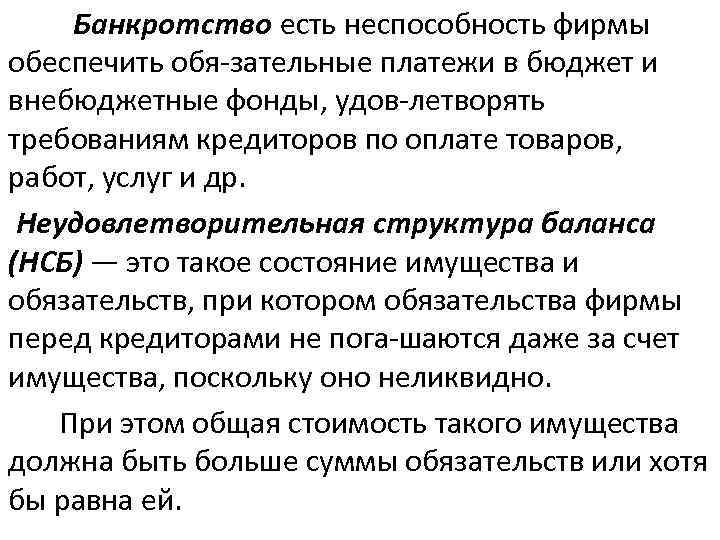 Банкротство есть неспособность фирмы обеспечить обя зательные платежи в бюджет и внебюджетные фонды, удов