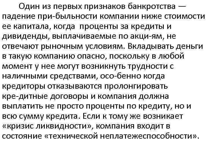  Один из первых признаков банкротства — падение при быльности компании ниже стоимости ее