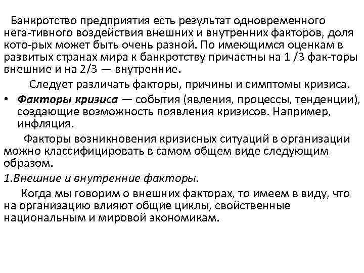  Банкротство предприятия есть результат одновременного нега тивного воздействия внешних и внутренних факторов, доля