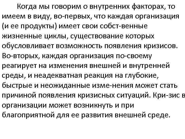  Когда мы говорим о внутренних факторах, то имеем в виду, во первых, что