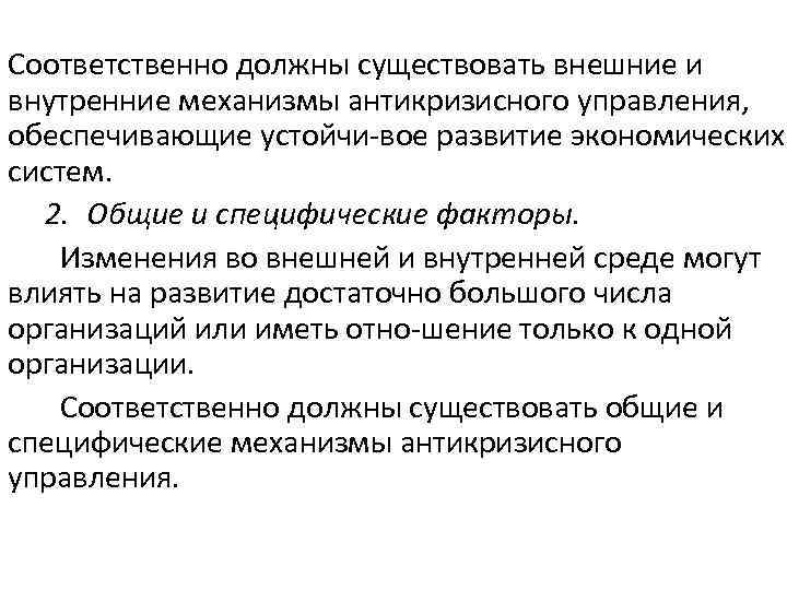 Соответственно должны существовать внешние и внутренние механизмы антикризисного управления, обеспечивающие устойчи вое развитие экономических