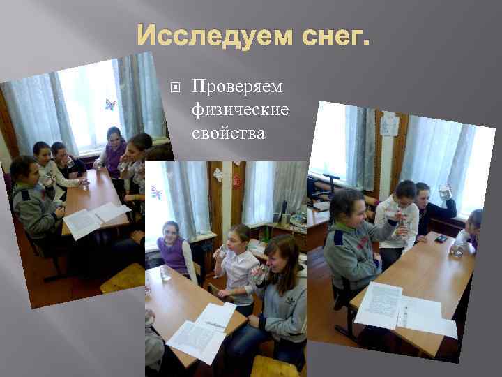 Исследуем снег. Проверяем физические свойства 