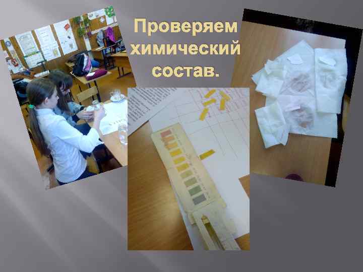 Проверяем химический состав. 