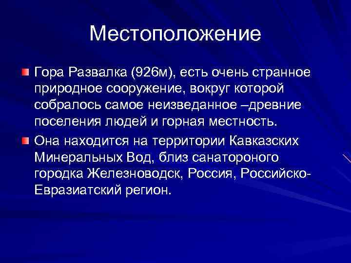 Местоположение Гора Развалка (926 м), есть очень странное природное сооружение, вокруг которой собралось самое