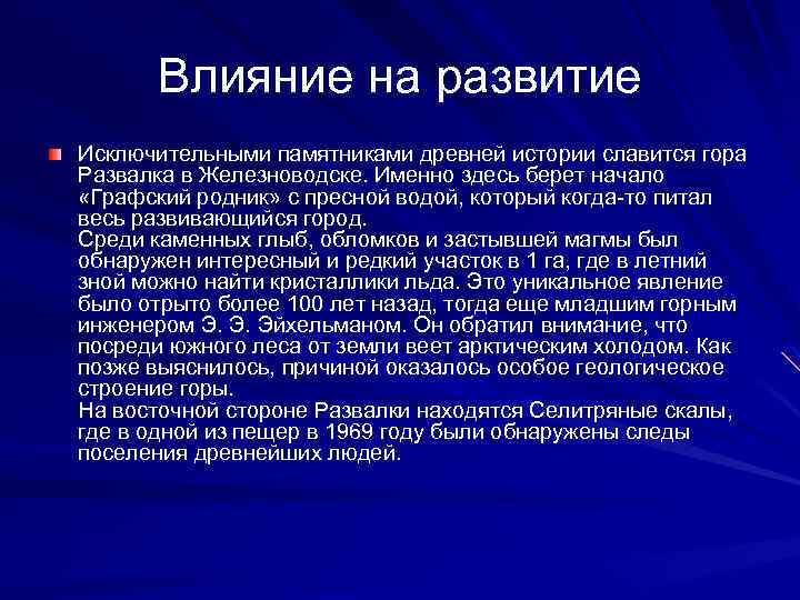 Влияние на развитие Исключительными памятниками древней истории славится гора Развалка в Железноводске. Именно здесь