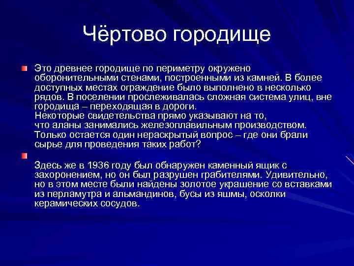 Чёртово городище Это древнее городище по периметру окружено оборонительными стенами, построенными из камней. В