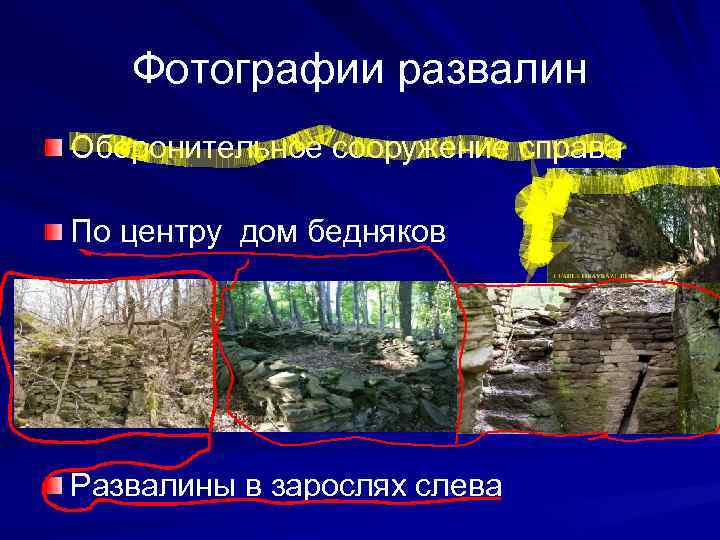 Фотографии развалин Оборонительное сооружение справа По центру дом бедняков Развалины в зарослях слева 