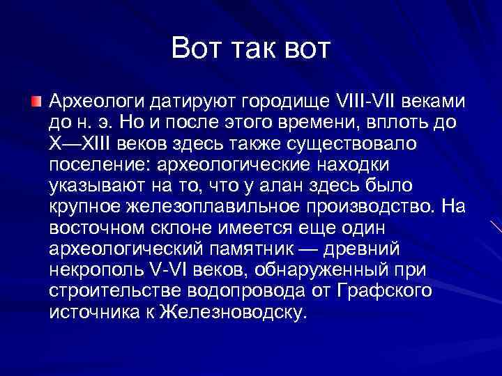 Вот так вот Археологи датируют городище VIII-VII веками до н. э. Но и после