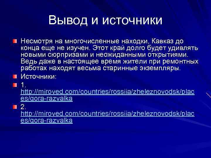 Вывод и источники Несмотря на многочисленные находки, Кавказ до конца еще не изучен. Этот