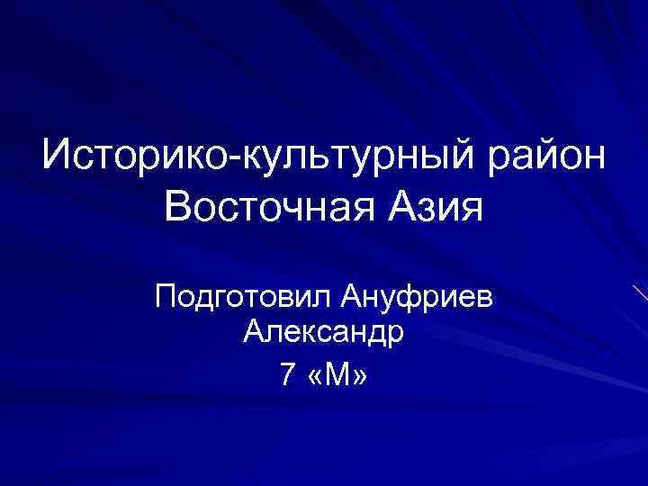 Историко-культурный район Восточная Азия Подготовил Ануфриев Александр 7 «М» 